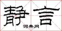 柯春海静言隶书怎么写