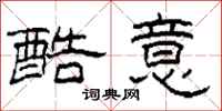 柯春海酷意隶书怎么写