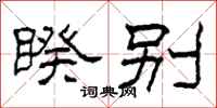 柯春海睽别隶书怎么写