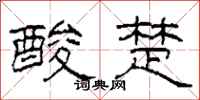 柯春海酸楚隶书怎么写