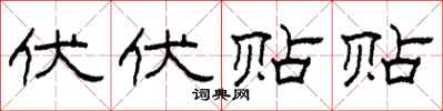 柯春海伏伏贴贴隶书怎么写