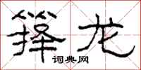 柯春海箨龙隶书怎么写