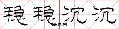 柯春海稳稳沉沉隶书怎么写