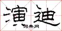 柯春海演迪隶书怎么写