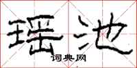 柯春海瑶池隶书怎么写