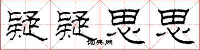 柯春海疑疑思思隶书怎么写