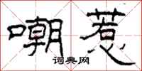 柯春海嘲惹隶书怎么写
