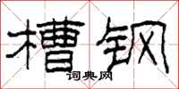 柯春海槽钢隶书怎么写