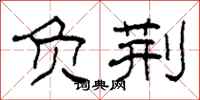 柯春海负荆隶书怎么写