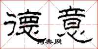柯春海德意隶书怎么写