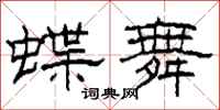 柯春海蝶舞隶书怎么写