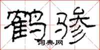 柯春海鹤骖隶书怎么写