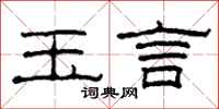 柯春海玉言隶书怎么写