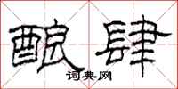 柯春海酿肆隶书怎么写