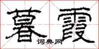 柯春海暮霞隶书怎么写