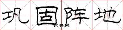 柯春海巩固阵地隶书怎么写