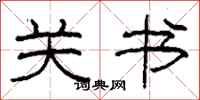 柯春海关书隶书怎么写