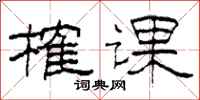 柯春海榷课隶书怎么写
