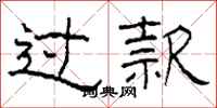 柯春海过款隶书怎么写