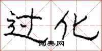 柯春海过化隶书怎么写
