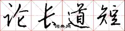 钱沛云论长道短行书怎么写