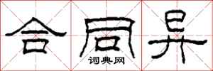 柯春海合同异隶书怎么写