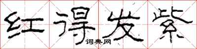 柯春海红得发紫隶书怎么写