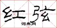柯春海红弦隶书怎么写