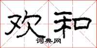 柯春海欢和隶书怎么写