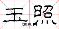 柯春海玉照隶书怎么写