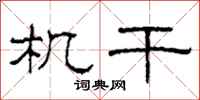 柯春海机干隶书怎么写