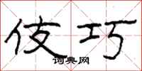 柯春海伎巧隶书怎么写