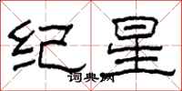 柯春海纪星隶书怎么写