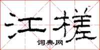 柯春海江槎隶书怎么写