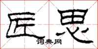 柯春海匠思隶书怎么写