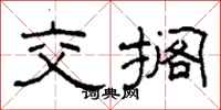 柯春海交搁隶书怎么写