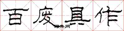 柯春海百废具作隶书怎么写