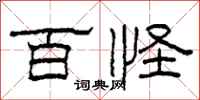 柯春海百怪隶书怎么写