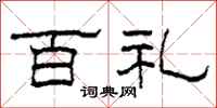 柯春海百礼隶书怎么写