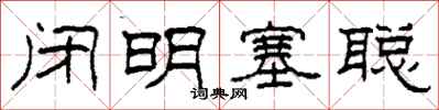 柯春海闭明塞聪隶书怎么写