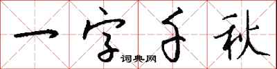 钱沛云一字千秋行书怎么写