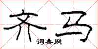 柯春海齐马隶书怎么写