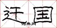 柯春海迁国隶书怎么写