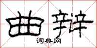 柯春海曲辩隶书怎么写