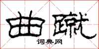 柯春海曲蹴隶书怎么写