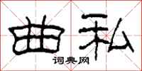 柯春海曲私隶书怎么写
