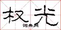 柯春海权光隶书怎么写