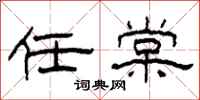 柯春海任棠隶书怎么写