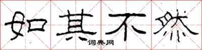 柯春海如其不然隶书怎么写