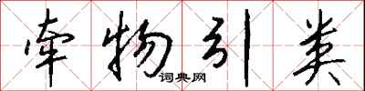 钱沛云牵物引类行书怎么写